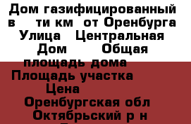 Дом газифицированный в 50-ти км. от Оренбурга › Улица ­ Центральная › Дом ­ 1 › Общая площадь дома ­ 40 › Площадь участка ­ 750 › Цена ­ 450 000 - Оренбургская обл., Октябрьский р-н, Броды п. Недвижимость » Дома, коттеджи, дачи продажа   